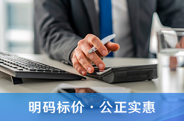 明码标价