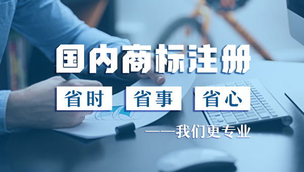 国内商标注册