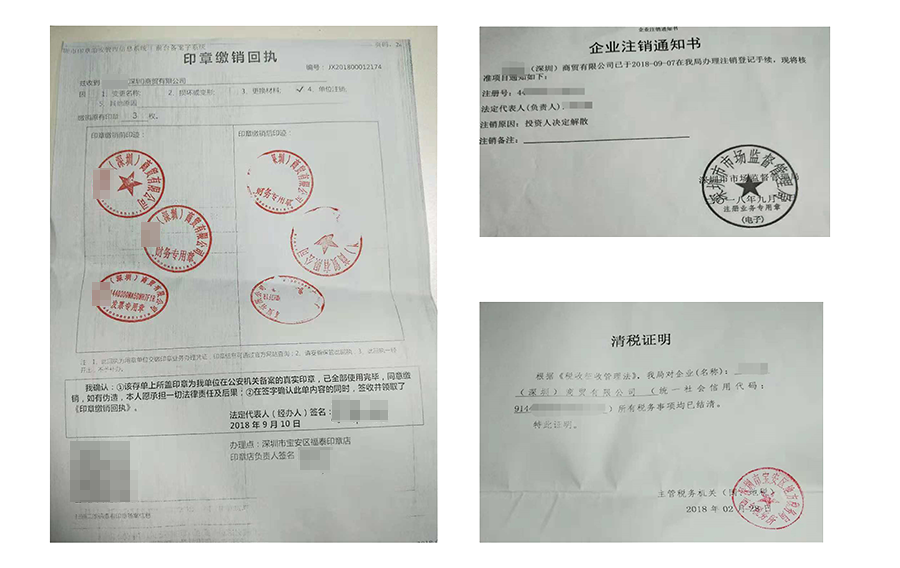 注销办结